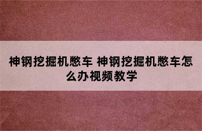 神钢挖掘机憋车 神钢挖掘机憋车怎么办视频教学